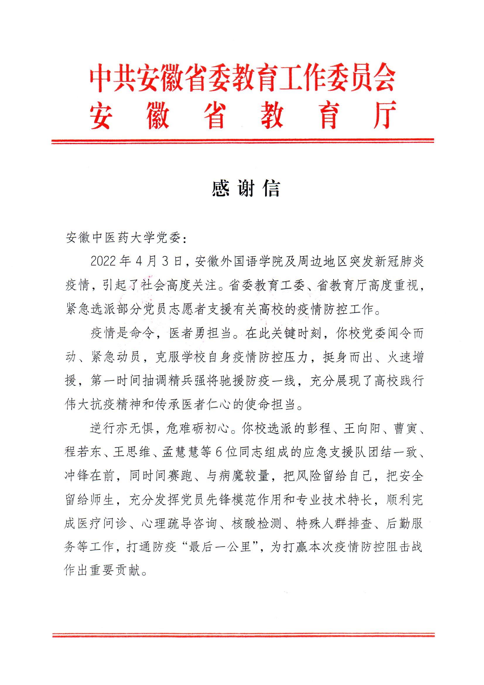 省委教育工委感谢信-程若东-王思维-孟慧慧_页面_1.jpg