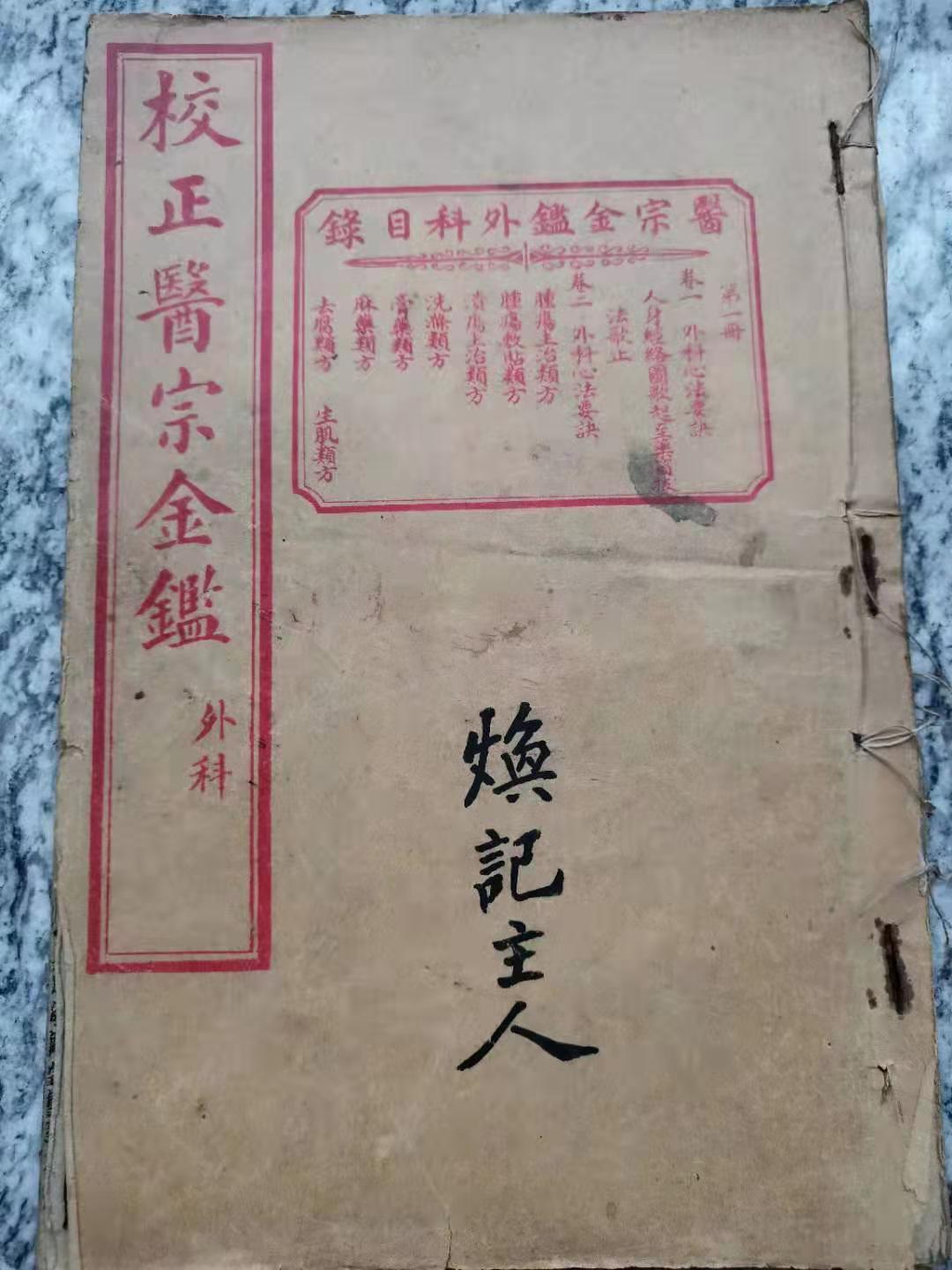 1.新安徐氏妇科第二代传承人徐焕章亲笔在《校正医宗金鉴.外科》一书的痱页上书写的“焕记主人”,该书己有百年。.jpg