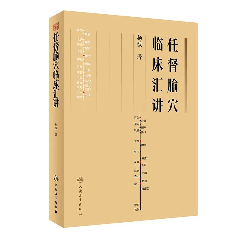 任督腧穴临床汇讲.jpg