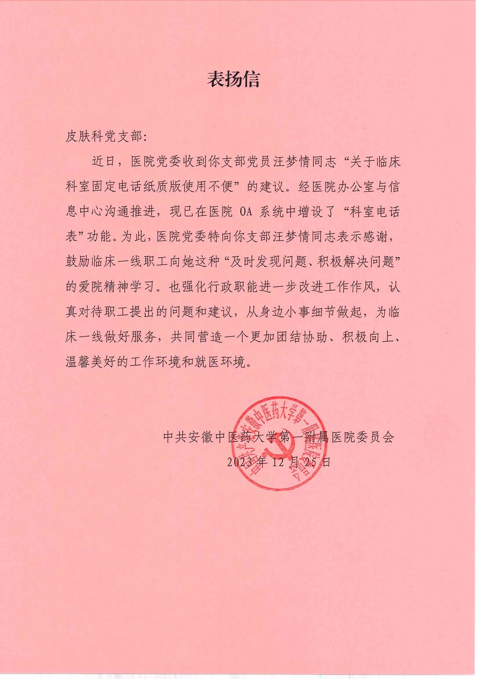 医院党委向皮肤科党支部发送表扬信.jpg