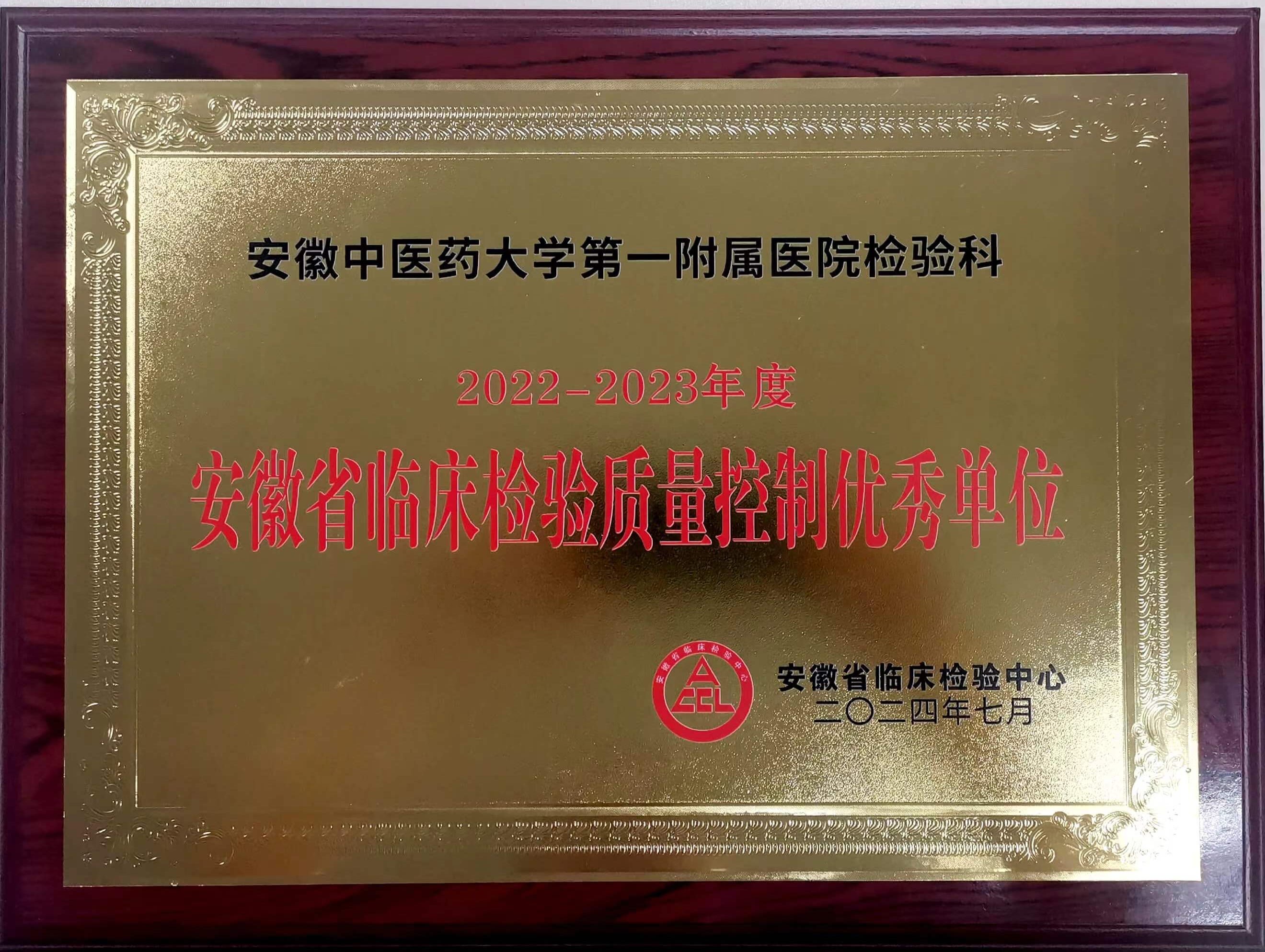 安徽省临床检验质量控制优秀单位.jpeg