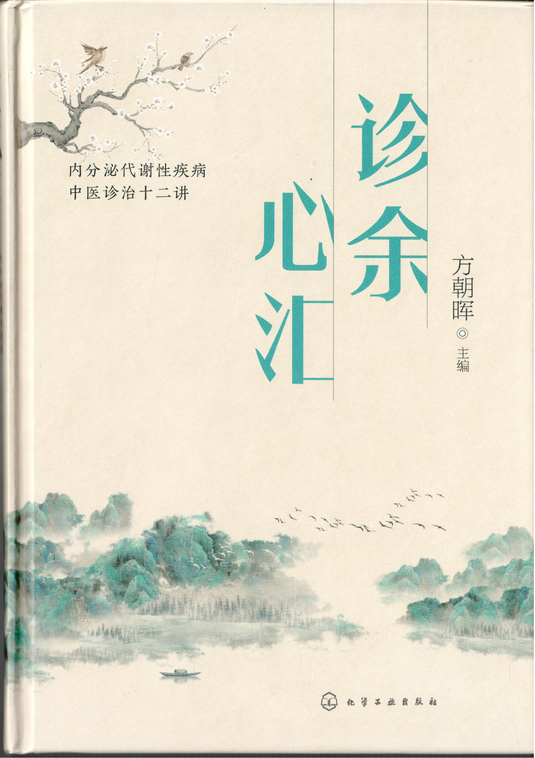 诊余心汇封面.png