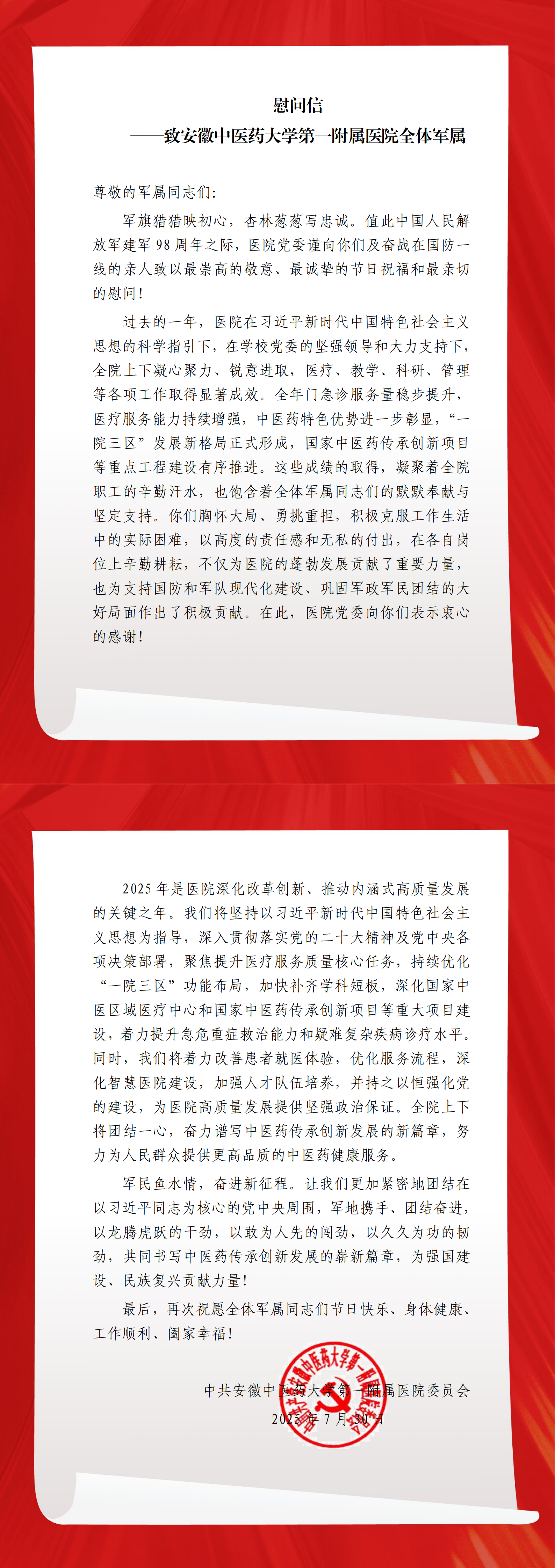 慰问信——致安徽中医药大学第一附属医院全体军属.png